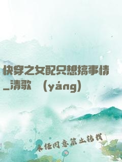 快穿之女配只想搞事情