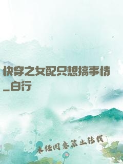 快穿之女配只想搞事情
