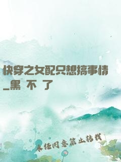 快穿之女配只想搞事情