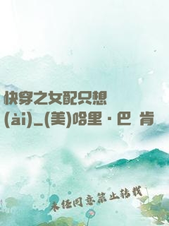 快穿之女配只想談戀愛(ài)