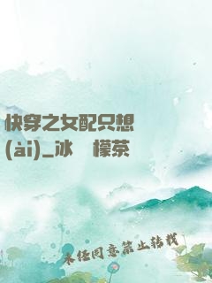 快穿之女配只想談戀愛(ài)