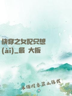 快穿之女配只想談戀愛(ài)
