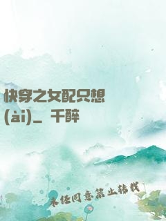 快穿之女配只想談戀愛(ài)