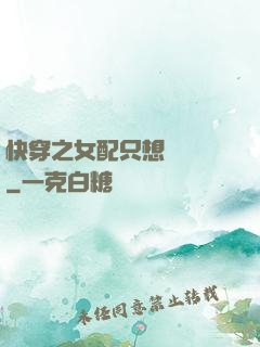 快穿之女配只想談戀愛