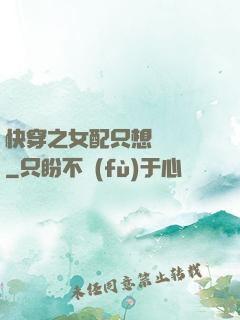 快穿之女配只想談戀愛