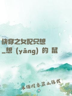 快穿之女配只想談戀愛