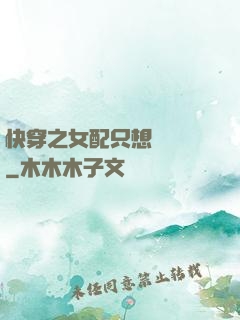 快穿之女配只想談戀愛