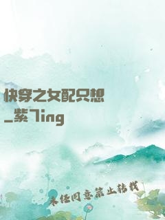 快穿之女配只想談戀愛