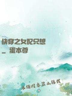 快穿之女配只想談戀愛