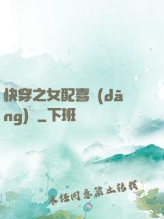 快穿之女配喜當(dāng)媽