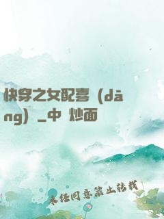 快穿之女配喜當(dāng)媽