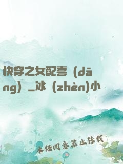 快穿之女配喜當(dāng)媽