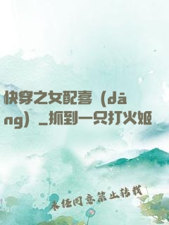 快穿之女配喜當(dāng)媽