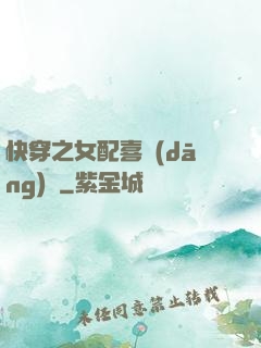 快穿之女配喜當(dāng)媽