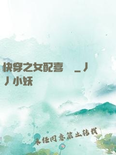 快穿之女配喜當媽