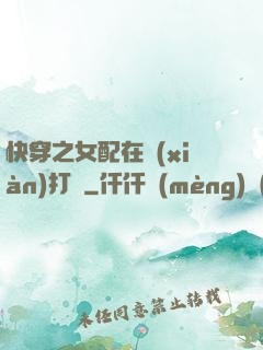 快穿之女配在線(xiàn)打臉