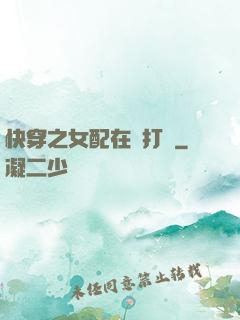 快穿之女配在線打臉