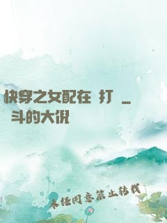 快穿之女配在線打臉