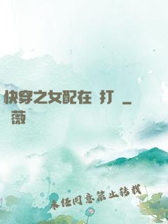 快穿之女配在線打臉