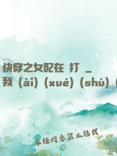 快穿之女配在線打臉
