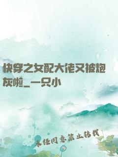 快穿之女配大佬又被炮灰啦