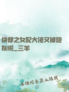 快穿之女配大佬又被炮灰啦