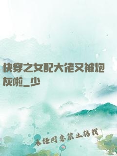快穿之女配大佬又被炮灰啦