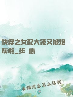 快穿之女配大佬又被炮灰啦