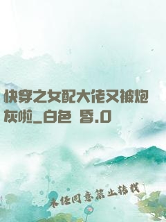 快穿之女配大佬又被炮灰啦