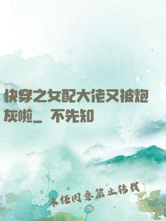 快穿之女配大佬又被炮灰啦