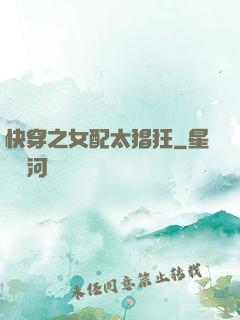 快穿之女配太猖狂