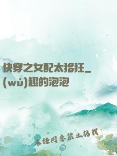 快穿之女配太猖狂