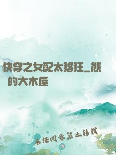 快穿之女配太猖狂