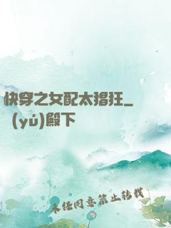 快穿之女配太猖狂