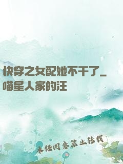 快穿之女配她不干了