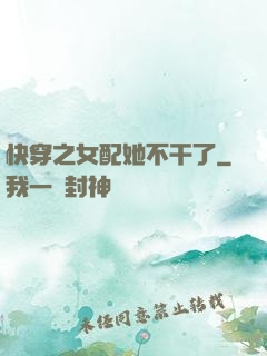 快穿之女配她不干了