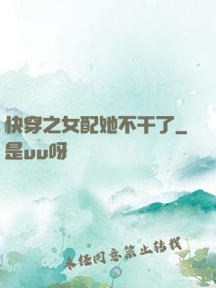 快穿之女配她不干了