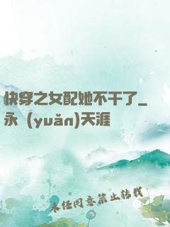 快穿之女配她不干了