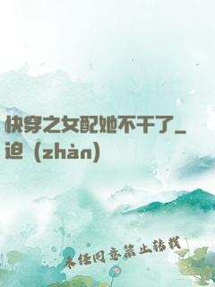快穿之女配她不干了