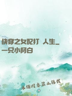 快穿之女配打臉人生