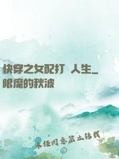 快穿之女配打臉人生