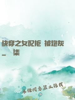 快穿之女配拒絕被炮灰