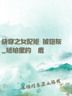 快穿之女配拒絕被炮灰