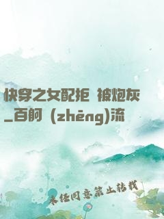 快穿之女配拒絕被炮灰