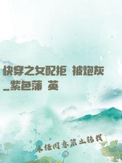 快穿之女配拒絕被炮灰