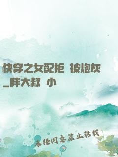 快穿之女配拒絕被炮灰