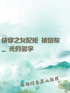 快穿之女配拒絕被炮灰
