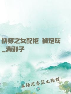 快穿之女配拒絕被炮灰