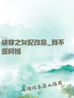 快穿之女配改命