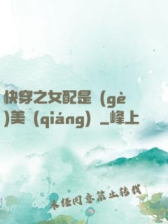 快穿之女配是個(gè)美強(qiáng)慘